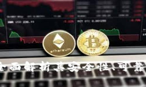 比特派钱包：全面解析其安全性、可靠性与使用体验