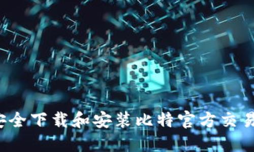如何安全下载和安装比特官方交易网站？